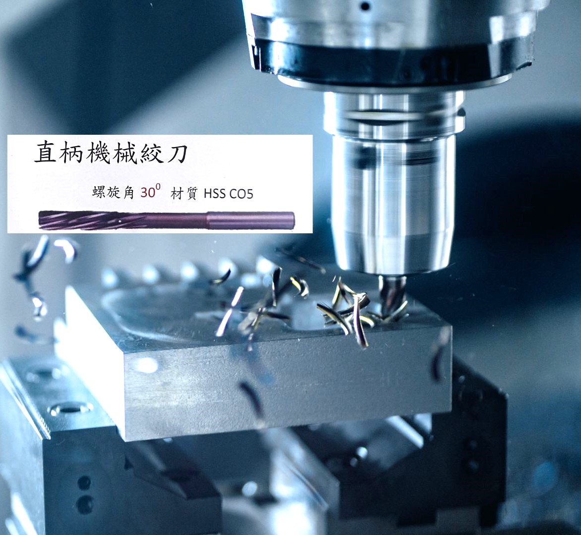 直柄機械絞刀螺旋角30˚
