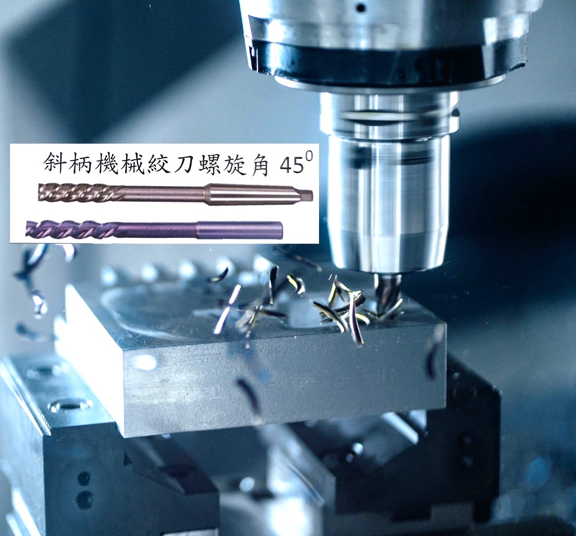 斜柄機械絞刀螺旋角45˚