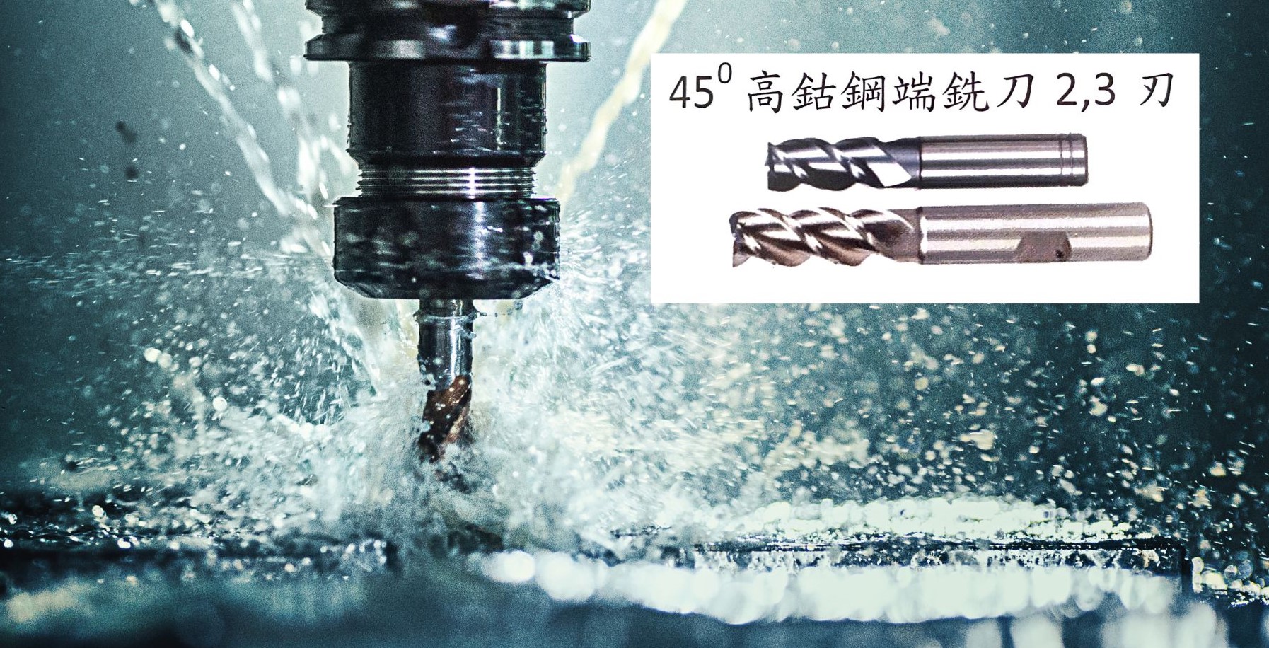 45°高鈷鋼端銑刀2,3刃