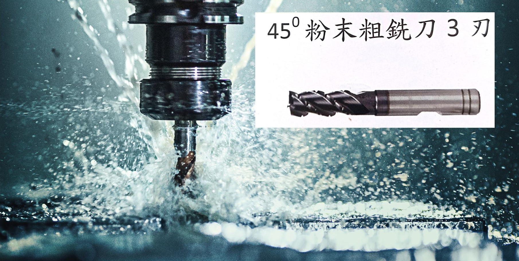 45°粉末粗銑刀3刃