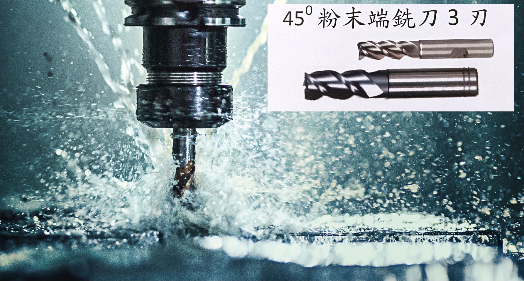 45°粉末端銑刀3刃