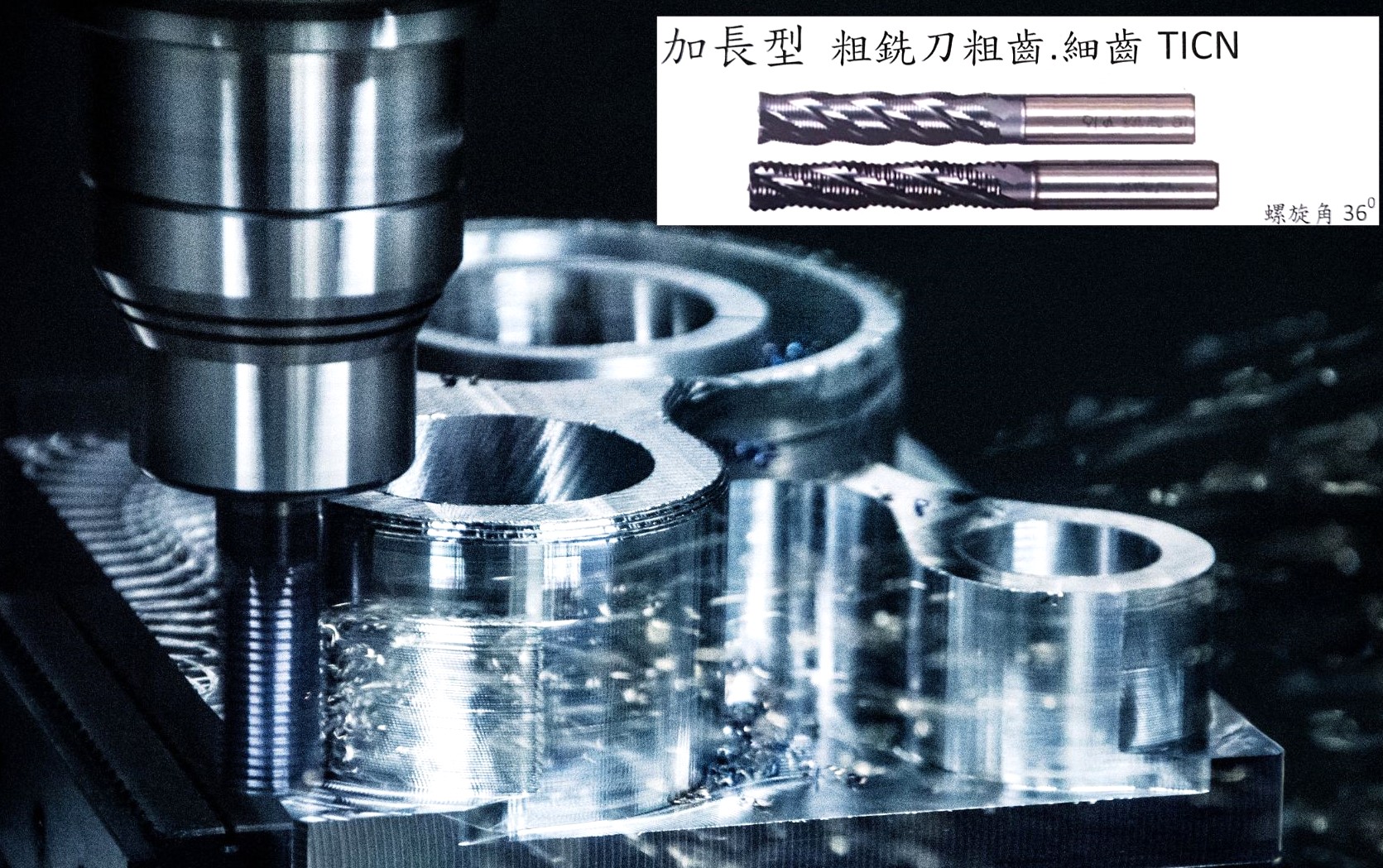 加長型 粗銑刀 粗齒 細齒 TICN
