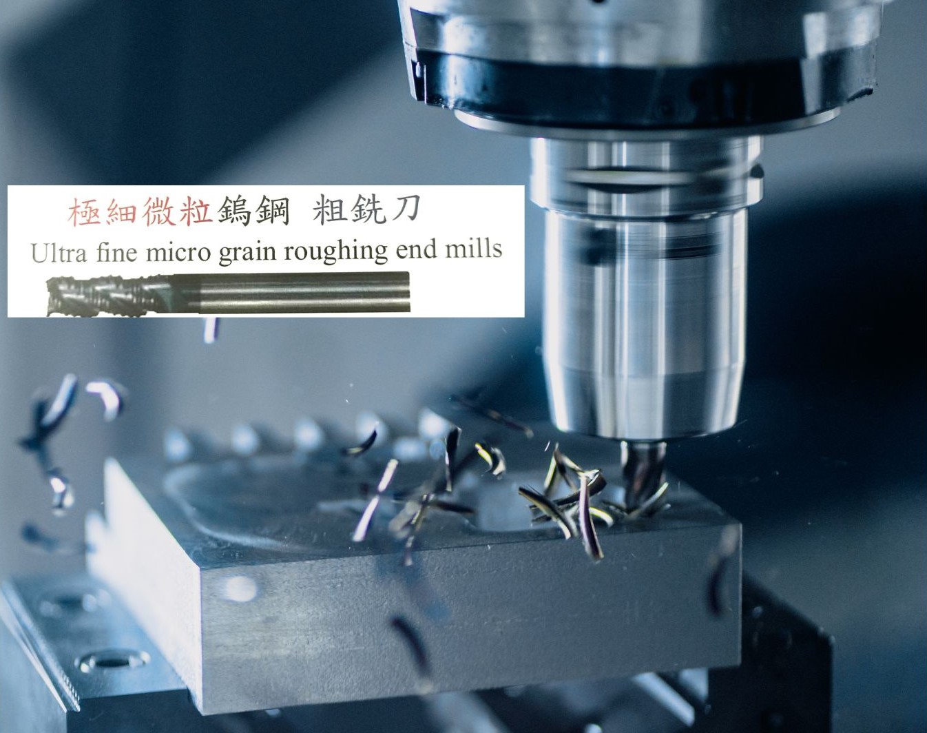 極細微粒鎢鋼 粗銑刀
