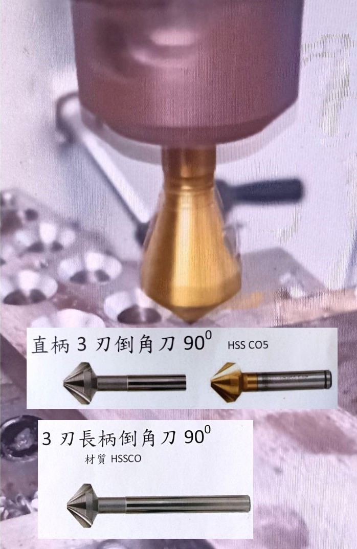 直柄3刃倒角刀90度 HSS CO5及3刃長柄(2種產品)
