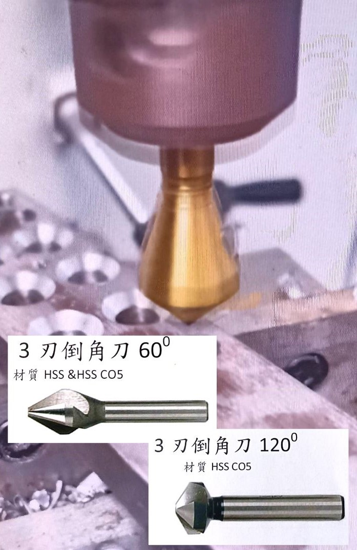 3刃倒角刀60度 HSS-HSS CO5及3刃倒角刀120度(2種產品)
