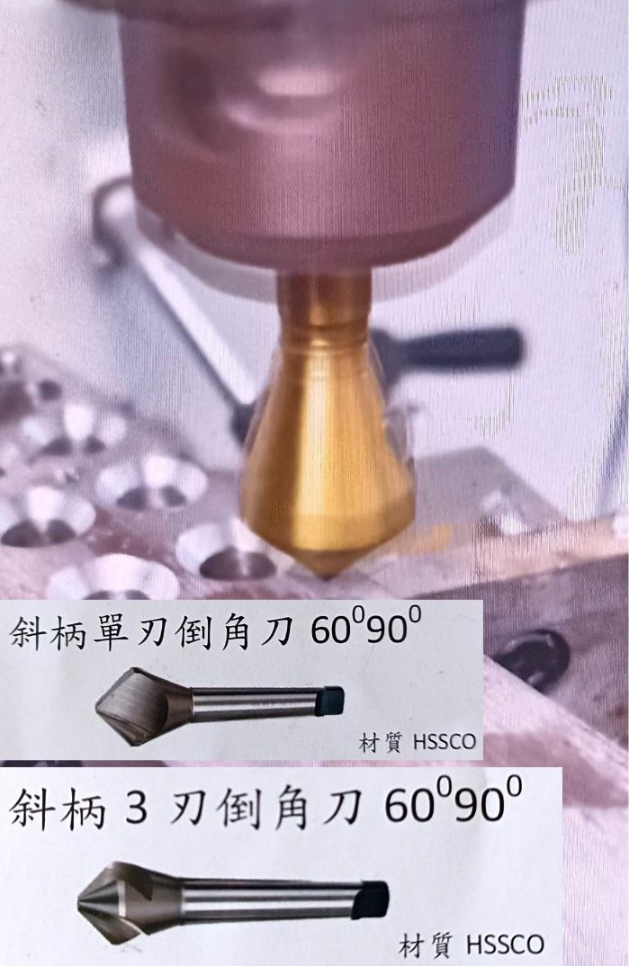 斜柄單刃倒角刀60度90度 HSSCO及斜柄3刃倒角刀60度90度(2種產品)